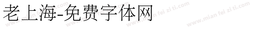 老上海字体转换