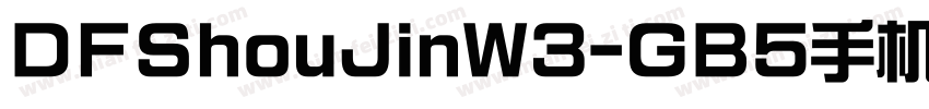 DFShouJinW3-GB5手机版字体转换