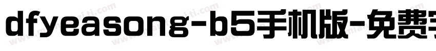 dfyeasong-b5手机版字体转换