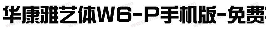 华康雅艺体W6-P手机版字体转换