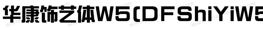 华康饰艺体W5(DFShiYiW5)手机版字体转换