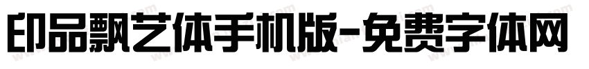 印品飘艺体手机版字体转换