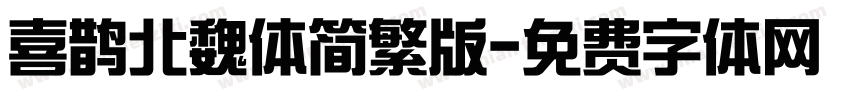 喜鹊北魏体简繁版字体转换