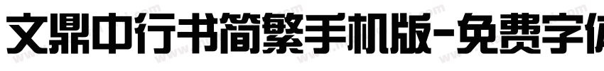 文鼎中行书简繁手机版字体转换