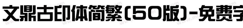 文鼎古印体简繁(50版)字体转换