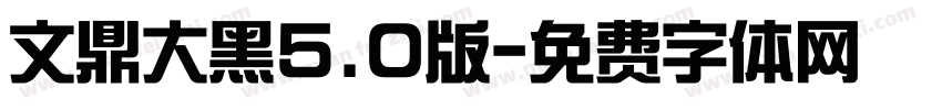 文鼎大黑5.0版字体转换