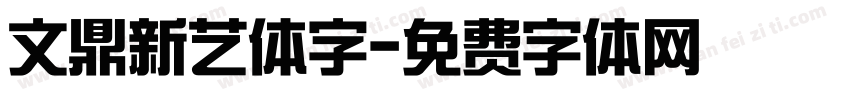 文鼎新艺体字字体转换