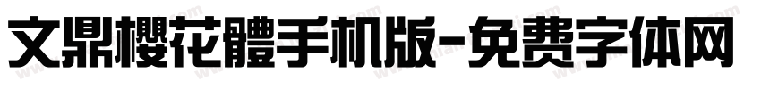文鼎櫻花體手机版字体转换