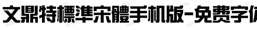 文鼎特標準宋體手机版字体转换