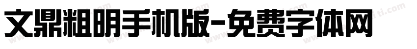 文鼎粗明手机版字体转换