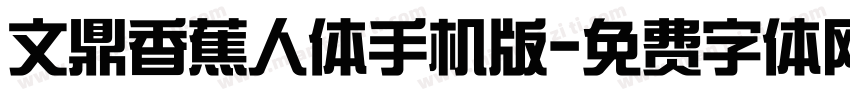 文鼎香蕉人体手机版字体转换
