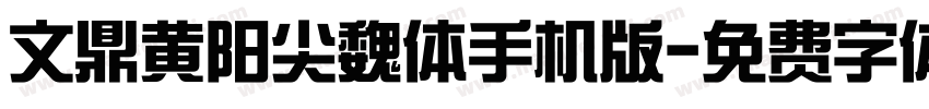 文鼎黄阳尖魏体手机版字体转换