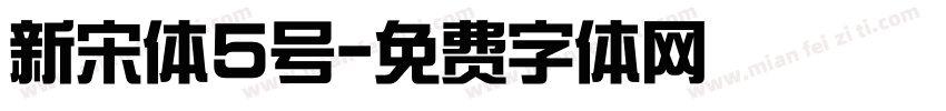 新宋体5号字体转换