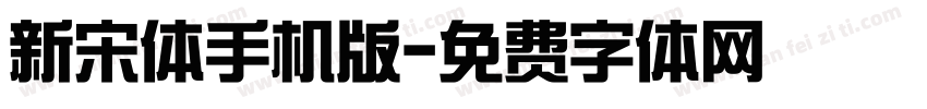 新宋体手机版字体转换