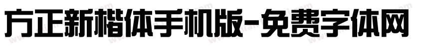 方正新楷体手机版字体转换
