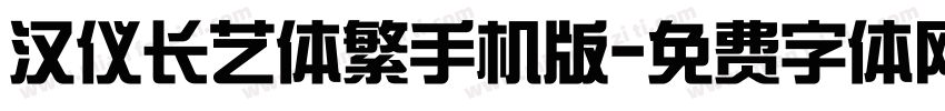 汉仪长艺体繁手机版字体转换