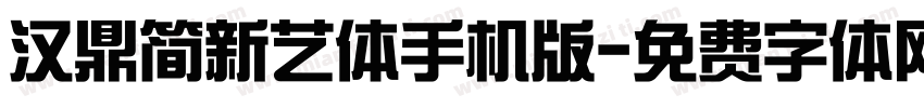 汉鼎简新艺体手机版字体转换