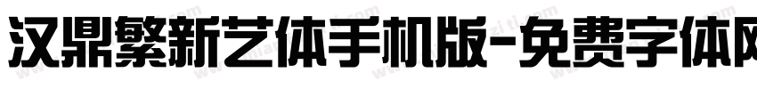 汉鼎繁新艺体手机版字体转换