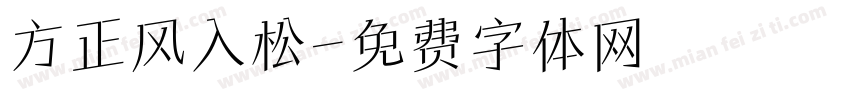 方正风入松字体转换