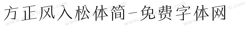 方正风入松体简字体转换