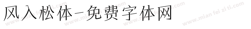 风入松体字体转换