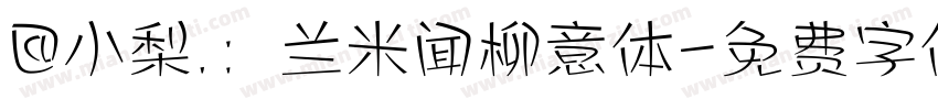 @小梨.：兰米闻柳意体字体转换