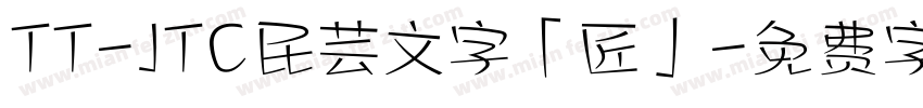 TT-JTC民芸文字「匠」字体转换