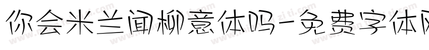你会米兰闻柳意体吗字体转换