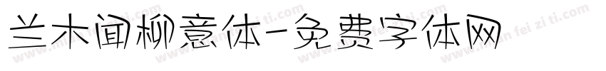 兰木闻柳意体字体转换