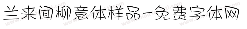 兰来闻柳意体样品字体转换