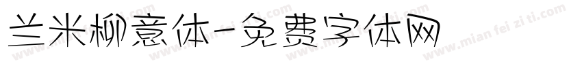 兰米柳意体字体转换