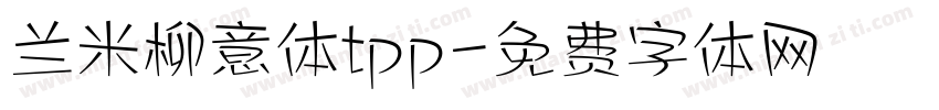 兰米柳意体tpp字体转换