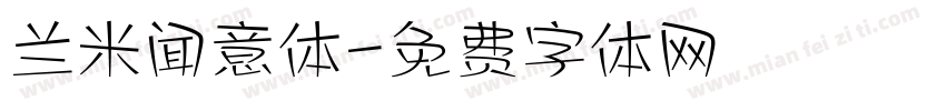 兰米闻意体字体转换