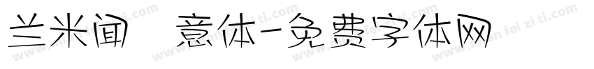 兰米闻枊意体字体转换