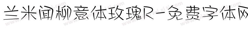 兰米闻柳意体玫瑰R字体转换