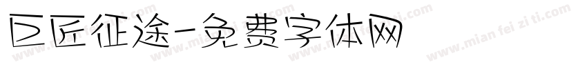 巨匠征途字体转换
