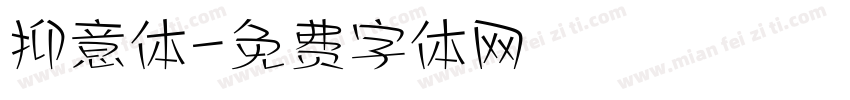 抑意体字体转换