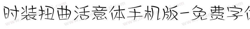 时装扭曲活意体手机版字体转换