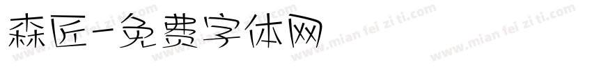 森匠字体转换