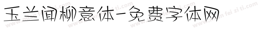 玉兰闻柳意体字体转换