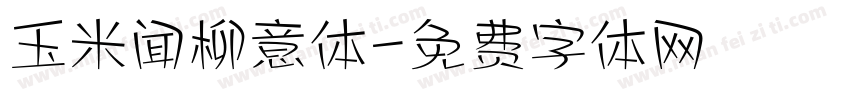 玉米闻柳意体字体转换