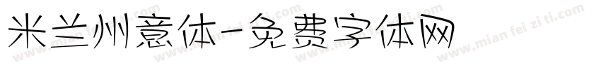米兰州意体字体转换