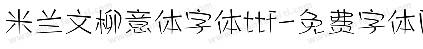 米兰文柳意体字体ttf字体转换