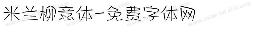 米兰柳意体字体转换