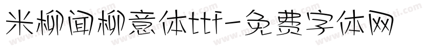 米柳闻柳意体ttf字体转换