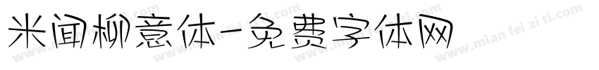 米闻柳意体字体转换