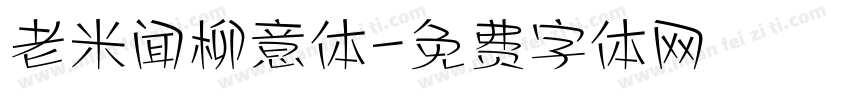 老米闻柳意体字体转换