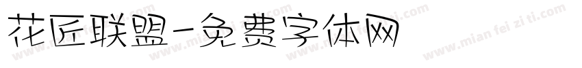 花匠联盟字体转换