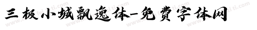 三极小城飘逸体字体转换