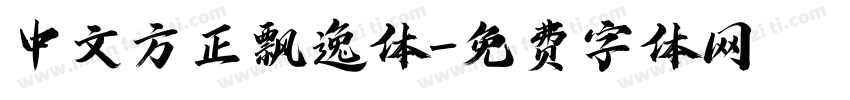中文方正飘逸体字体转换